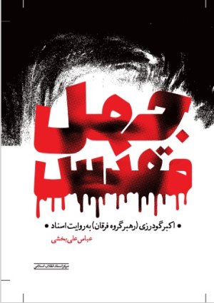 جهل مقدس: اکبر گودرزی رهبر گروه فرقان به روایت اسناد