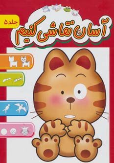 آسان نقاشی کنیم جلد 5