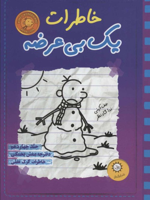 خاطرات یک بی عرضه جلد 14
