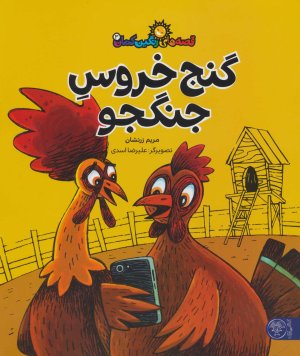 قصه های رنگین کمان جلد 3: گنج خروس جنگجو