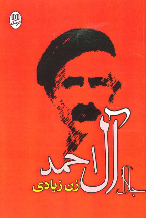 زن زیادی: نشر مصدق