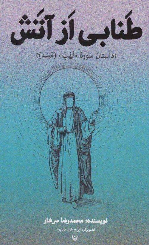 طنابی از آتش: داستان سوره لهب (مسد)