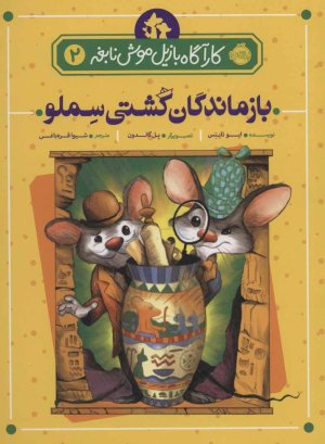 کارآگاه بازیل موش نابغه جلد 2: بازماندگان کشتی سملو