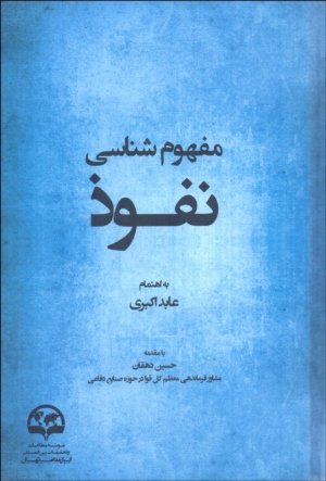 مفهوم شناسی نفوذ