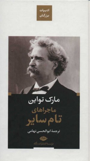 ماجراهای تام سایر: نشر نگاه