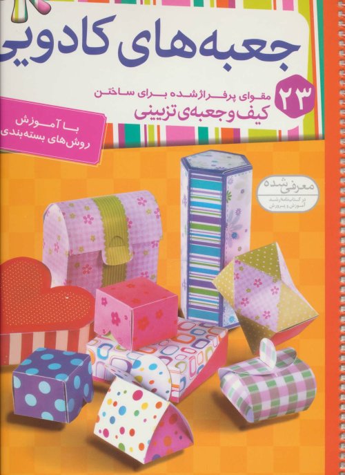 جعبه های کادویی 23 مقوای پرفراژ شده برای ساختن کیف و جعبه تزیینی