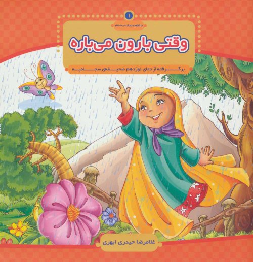 با امام سجاد جلد 1: وقتی بارون می باره