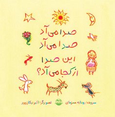 صدا می آد صدا می آد این صدا از کجا می آد