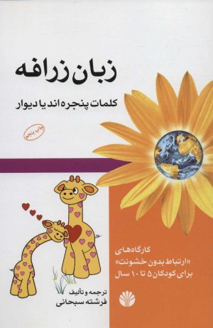 زبان زرافه: کلمات پنجره اند یا دیوار