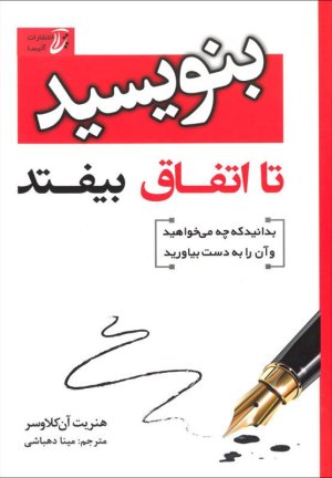بنویسید تا اتفاق بیفتد