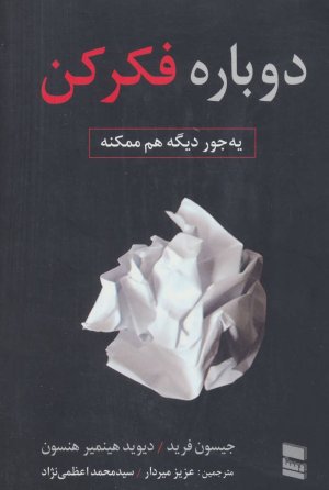 دوباره فکر کن یه جور دیگه هم ممکنه