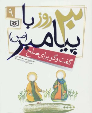 30 روز با پیامبر جلد 9: گفت و گو برای صلح