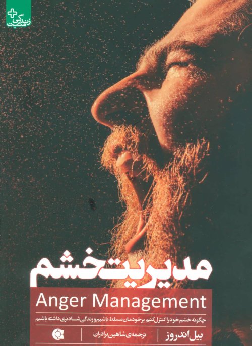 مدیریت خشم: چگونه خشم خود را کنترل کنیم برخودمان مسلط باشیم و زندگی شادتری داشته باشیم