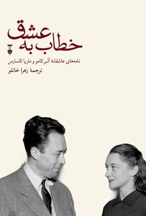 خطاب به عشق دفتر دوم: نامه های عاشقانه آلبرکامو به ماریا کاسارس