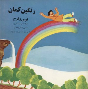 رنگین کمان: قوس و قزح