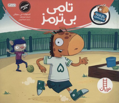 تامی الاغه و دوستانش: تامی بی ترمز