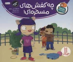 تامی الاغه و دوستانش: چه کفش های مسخره ای