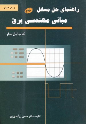 راهنمای حل مسائل مبانی مهندسی برق