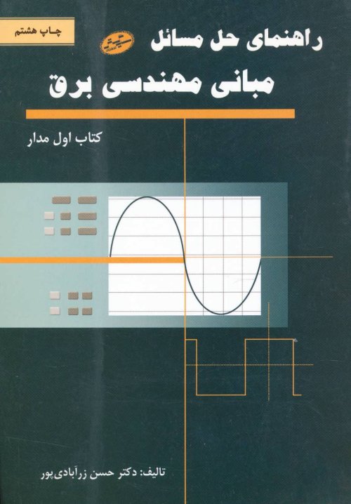 راهنمای حل مسائل مبانی مهندسی برق