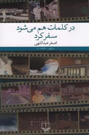 در کلمات هم می شود سفر کرد