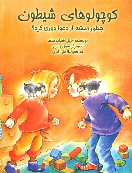 کوچولوهای شیطون