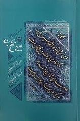 مشق خوبان: شرح و حاشیه بر رساله های صراط السطور سلطانعلی مشهدی و مدادالخطوط میرعلی هروی