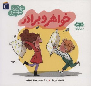 خواندنی های مهم من: خواهر و برادر