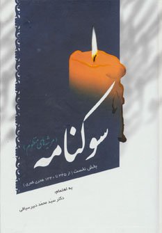 سوکنامه