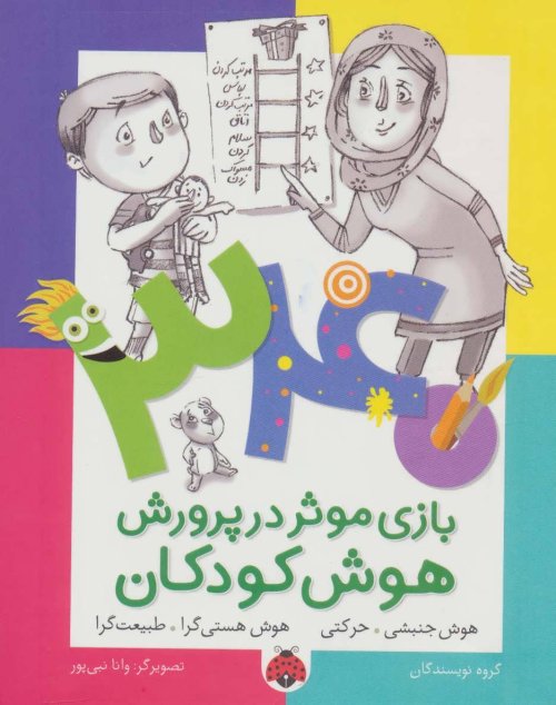 340 بازی موثر در پرورش هوش کودکان: هوش جنبشی حرکتی هستی گرا طبیعت گرا