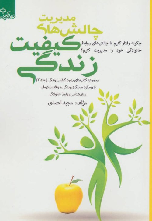 بهبود کیفیت زندگی جلد 3: مدیریت چالش های کیفیت زندگی