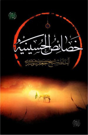 خصائص الحسینیه