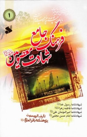 فرهنگ جامع شهادت معصومین جلد 1: در شهادت رسول خدا محمد مصطفی حضرت فاطمه امیر مومنان و امام حسن