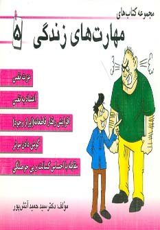 مجموعه کتاب مهارت های زندگی جلد 5