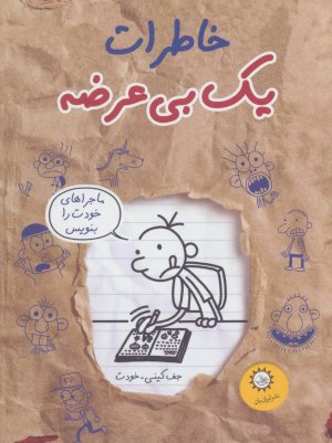 خاطرات یک بی عرضه جلد 12