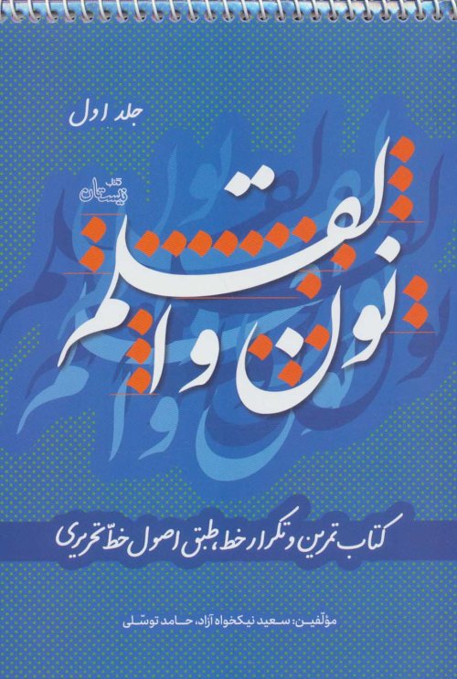 نون و القلم جلد 1: کتاب تمرین و تکرار خط طبق اصول خط تحریری