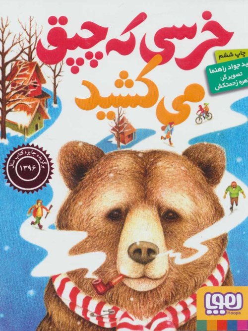 خرسی که چپق می کشید