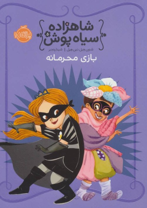 شاهزاده سیاه پوش جلد5: بازی محرمانه
