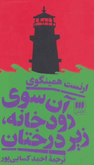 آن سوی رودخانه زیر درختان