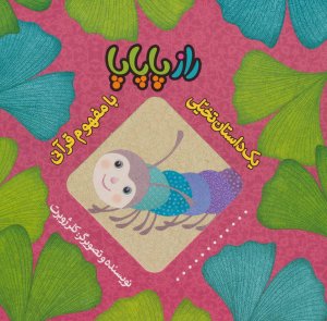 راز پاپاپا: یک داستان تخیلی با مفهوم قرآنی