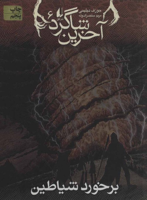 آخرین شاگرد 6