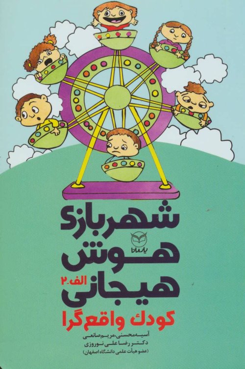 شهربازی هوش هیجانی کودک واقع گرا