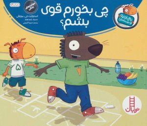 تامی الاغه و دوستانش: چی بخورم قوی بشم
