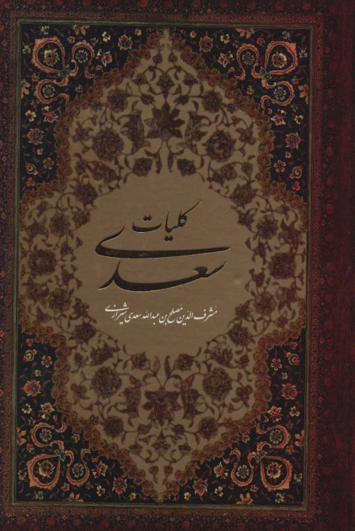 کلیات سعدی