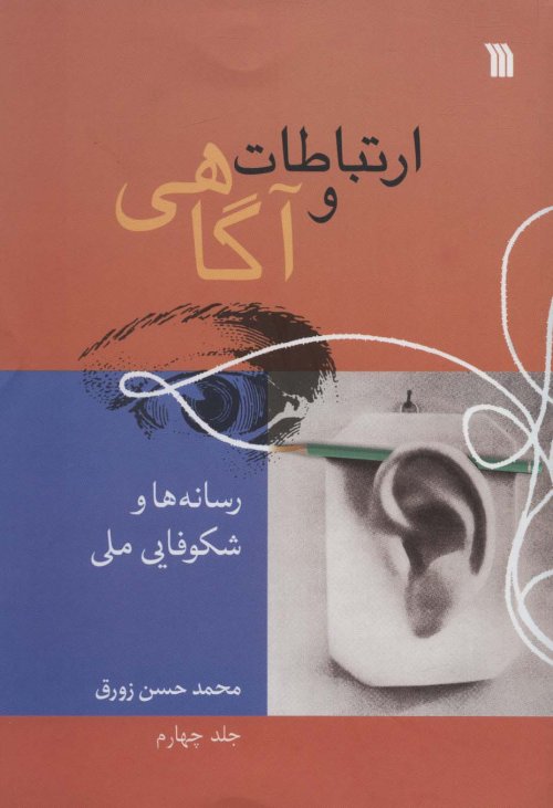 ارتباطات و آگاهی مفاهیم مبانی و روش ها جلد اول