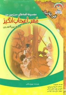 مجموعه قصه های سرزمین من: مهر اعجاب انگیز