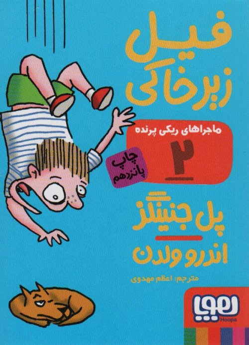 ماجرای ریکی پرنده جلد 2 فیل زیر خاکی