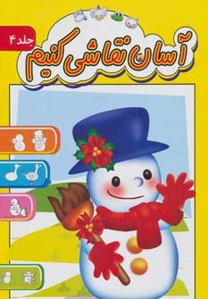 آسان نقاشی کنیم جلد 4