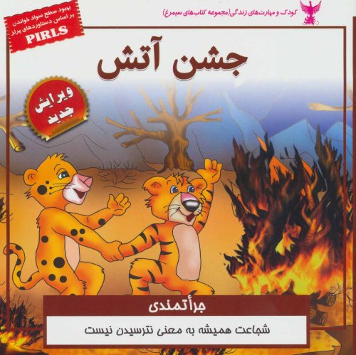 جشن آتش: جراتمندی