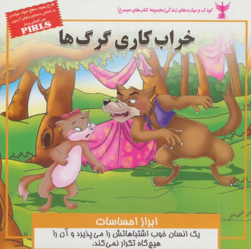 خراب کاری گرگ ها: ابراز احساسات