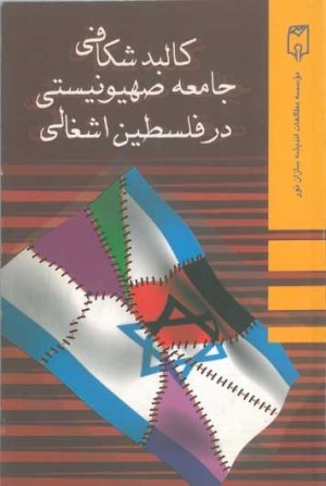 کالبدشکافی جامعه صهیونیستی در فلسطین اشغالی